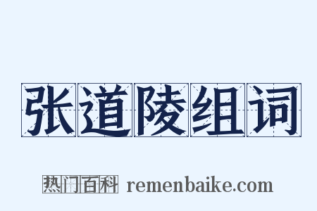 张道陵组词是什么意思的图片